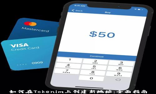 
如何在Tokenim上创建新地址：全面指南