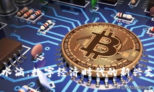 虚拟币水滴：数字经济时代的新兴支付方式