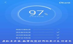 虚拟币水滴：数字经济时代的新兴支付方式