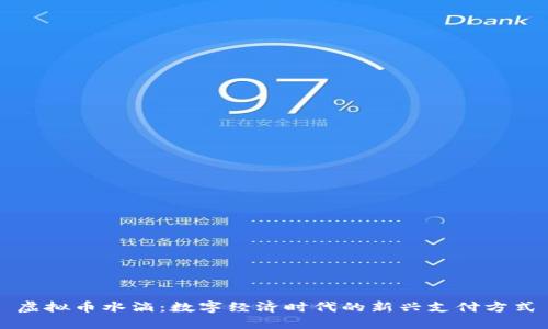 虚拟币水滴：数字经济时代的新兴支付方式