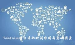 Tokenim转出币的时间分析与影响因素