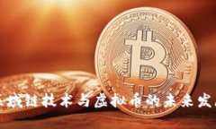区域链技术与虚拟币的未来发展