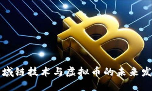 区域链技术与虚拟币的未来发展