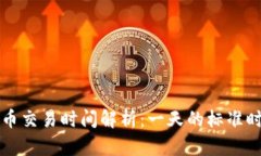 虚拟币交易时间解析：一天的标准时间段