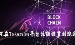 如何在Tokenim平台注册设置到账通知