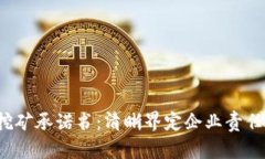  杜绝虚拟币挖矿承诺书：清晰界定企业责任与可
