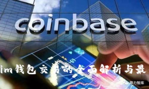 Tokenim钱包交易的全面解析与最佳实践