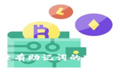 探讨：Tokenim没有助记词的安全性及其防盗风险