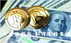 虚拟货币查询指南：如何选择靠谱的网站