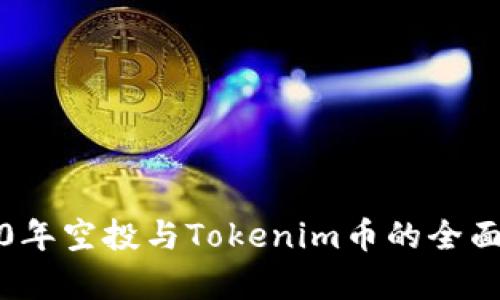 2020年空投与Tokenim币的全面分析
