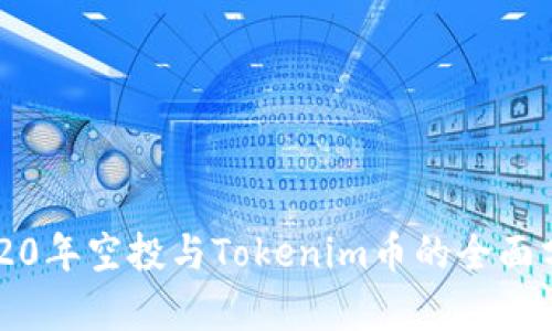 2020年空投与Tokenim币的全面分析