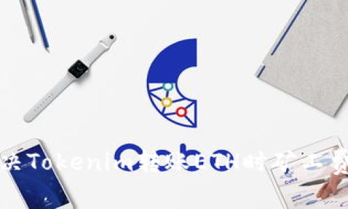 如何有效解决Tokenim转账ETH时矿工费不足的问题
