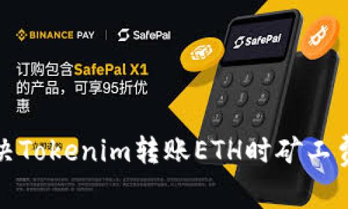 如何有效解决Tokenim转账ETH时矿工费不足的问题