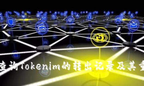 如何查询Tokenim的转出记录及其重要性