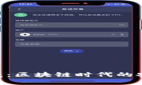 Tokenim转币威：区块链时代的安全投资新选择