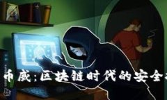 Tokenim转币威：区块链时代的安全投资新选择