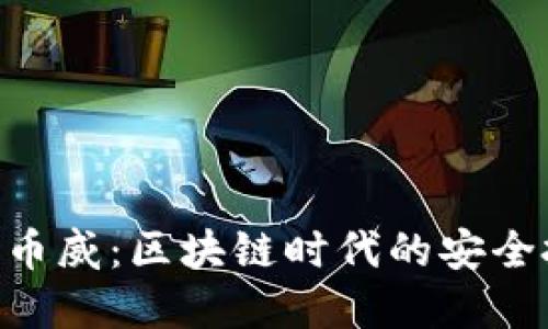 Tokenim转币威：区块链时代的安全投资新选择