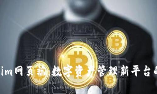 Tokenim网页端：数字资产管理新平台的崛起