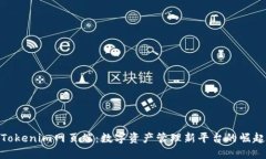 Tokenim网页端：数字资产管理新平台的崛起