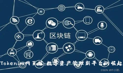 Tokenim网页端：数字资产管理新平台的崛起
