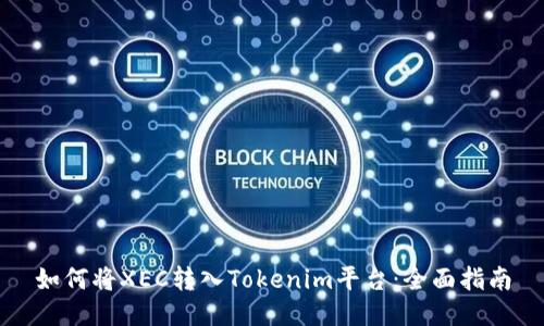 如何将XEC转入Tokenim平台：全面指南