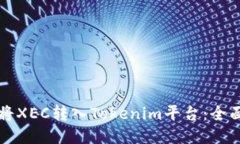 如何将XEC转入Tokenim平台：全面指南