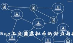 在eBay上交易虚拟币的潜力与挑战