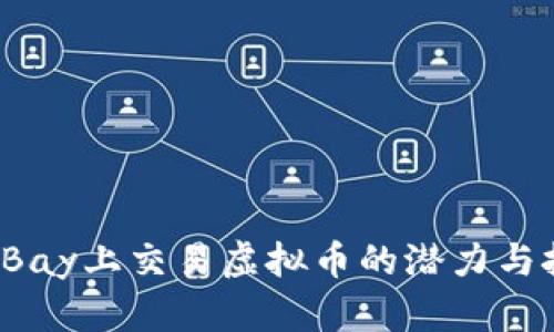 在eBay上交易虚拟币的潜力与挑战