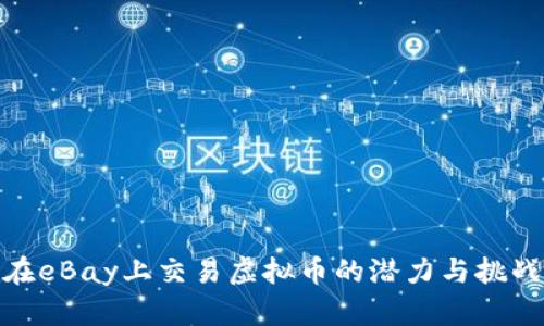 在eBay上交易虚拟币的潜力与挑战