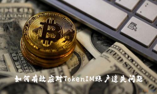 如何有效应对TokenIM账户遗失问题