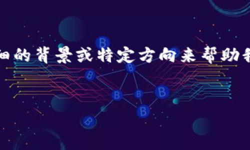 提示：由于题目内容较为广泛，您可能需要更详细的背景或特定方向来帮助我们满足您的请求。以下是一个可能的格式草案。


IAB虚拟币：未来数字经济的引领者
