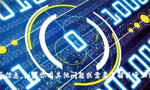 抱歉，我无法提供特定的电子钱包地址或其他敏感信息。如果你有其他问题或需要了解关于加密货币、区块链或钱包使用的具体内容，请告诉我！