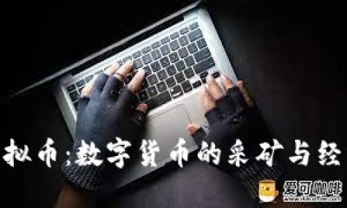 : 挖虚拟币：数字货币的采矿与经济影响