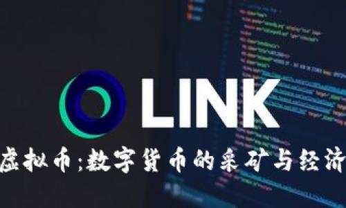 : 挖虚拟币：数字货币的采矿与经济影响