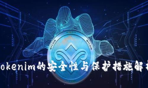 Tokenim的安全性与保护措施解析