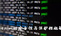 Tokenim的安全性与保护措施解析