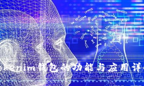 Tokenim钱包的功能与应用详解