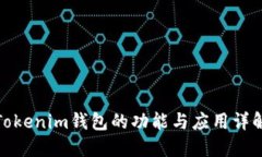 Tokenim钱包的功能与应用详解