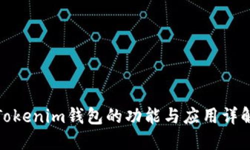 Tokenim钱包的功能与应用详解