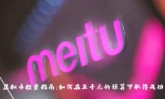 虚拟币投资指南：如何在五千元的预算下取得成