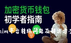 Tokenim平台转账问题及解决方案分析