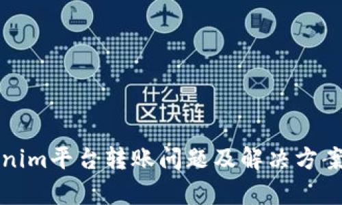 Tokenim平台转账问题及解决方案分析