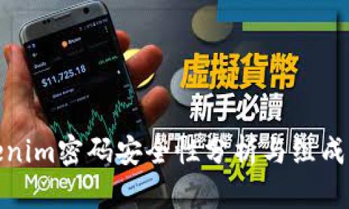 Tokenim密码安全性分析与组成结构
