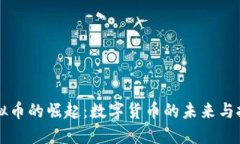 虚拟币的崛起：数字货币的未来与挑战