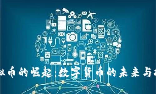 虚拟币的崛起：数字货币的未来与挑战