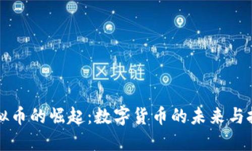 虚拟币的崛起：数字货币的未来与挑战