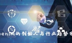Tokenim的创始人与行业趋势分析