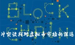 俄乌冲突谈判对虚拟币市场的深远影响