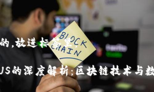 思考一个优质的,放进标签里:
Tokenim与PLUS的深度解析:区块链技术与数字资产的未来