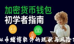虚拟币赌博软件的现状与风险分析